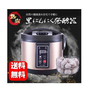 【送料無料】NEW 黒にんにく発酵器 