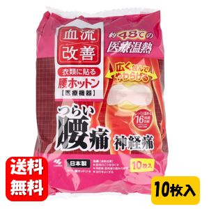 【送料無料】血流改善 腰ホットン 16時間 10枚入【一般医療機器】つらい腰痛・神経痛に48℃の医療温熱で痛み改善♪ 腰ほっとん 医療機器 血流改善 腰痛 腰の痛み 神経痛 座骨神経痛 コリ ほぐす 血行改善 血行 よくする 神経痛 筋肉痛 痛み 緩解 医療 衣類 貼る 温熱 冷え性