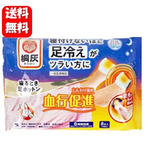 【送料無料】桐灰 寝るとき足ホットン 8枚入（4回分）【一般医療機器】寝付けないほど足冷えがツラい方にじんわり温め血行促進♪ 足ホットン 血流改善 疲労回復 睡眠不足 解消 冷え性 足の冷え 足元 あったかグッズ 就寝 脚 つま先 足 冷え 対策 グッズ 治療 カイロ 足先