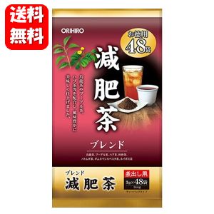 【送料無料】減肥茶 お徳用48包入 【正規品】烏龍茶やプーア