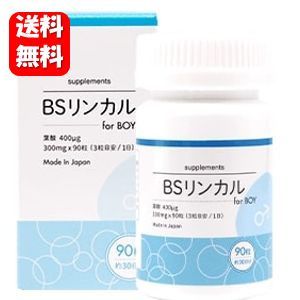 【送料無料】BSリンカル for boy 90粒入 【メーカー正規品】お母さんに寄り添ったサプリメント♪ BSリンカル サプリ サプリメント 妊活 赤ちゃん 子供 女性用 フェムケア ベイビーサポート ボーイ とご一緒に♪ 男の子 健康食品