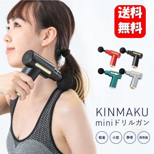 【送料無料】KINMAKU mini ドリルガン 【正規品】軽量なのにパワフル♪全身にひろがるパワフルで心地よい刺激！ マッサージガン マッサージ機 マッサージ器 小型 全身 腰 背中 ハンド 首 売れ筋 軽量 女性 ミニ アタッチメント 女性用 肩甲骨 ダイエット マッサージ