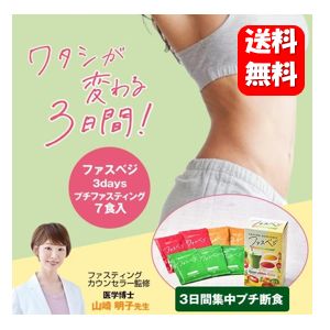 【送料無料】NEW ベジエ ナチュラル ファスベジ 3days 7食入 プチファスティング ワタシが変わる3日間..