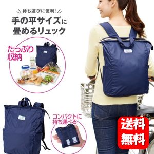 【送料無料】手の平サイズに畳めるリュック たっぷり大容量！だけど手の平サイズに畳める折りたたみリュック♪ リュック 荷物 旅行 軽い 便利 レディース メンズ エコバッグ エコリュック 手提げ 2way 手提げバッグ ポケッタブル 持ち運び 撥水加工 自転車 買い物バッグ