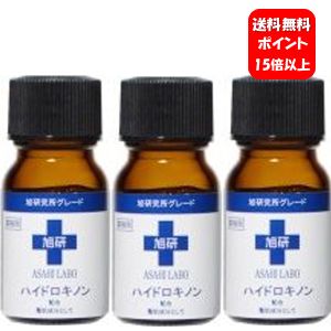 【送料無料】旭研 ハイドロキノン 業務用 10g×3本セット！【メーカー正規品】【ポイント15倍】　旭研の高濃度の美溶液♪皮膚科でも使われている業務用でスポットケア美容液 美容液 スキンケア 旭研 ハイドロキノン 業務用 洗顔後 お肌の悩み