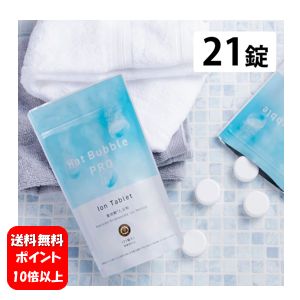 【送料無料】NEW Hot Bubble PRO ホットバブルプロ21錠入り【医薬部外品】【ポイント10倍以上】大人気の入浴剤リニューアル商品♪ 薬用重炭酸入浴剤 薬用 入浴剤 疲労回復 冷え症 敏感肌 肌荒れ アトピー 背中ニキビ