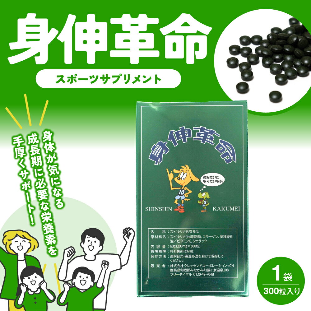 商品名 身伸革命 （新パッケージ） 内容量 60g(200mg×300粒) 摂取量により異なりますが、約1カ月分となります。 原材料 スピルリナ（台湾製造）、コラーゲン 菜種硬化油／ビタミンC、シェラック お召し上がり方 栄養補給として1日5～10粒、 噛まずに水などでお召し上がり下さい。 また体質に合わない方は摂取量を減らすか 中止することをおすすめします。 栄養成分（100gあたり） エネルギー379Kcal／タンパク質73.4g／脂質5.0g／ 炭水化物10.2g／食塩相当量0.66g 販売者 株式会社　クレッセンドコーポレーション 〒379-1405 群馬県利根郡みなかみ町猿ヶ京温泉208番地 TEL：0120-49-7048 製造国 日本 名称 スピルリナ含有食品 商品ページ変更内容 商品ページ変更日時：2023/11/1 変更内容：商品パッケージリニューアルに伴い商品ページ変更 身伸革命（ボトルタイプ）→ 身伸革命（パッケージタイプ）に変更 区分 健康食品（サプリメント） 広告文責 ハッピーライフ TEL：06-6934-1772こちらの商品はメール便（ネコポス）配送のみとなります メール便（ネコポス）でのご注文に関しては 【日付指定】・【時間指定】は出来ませんのでご注意をお願いします。