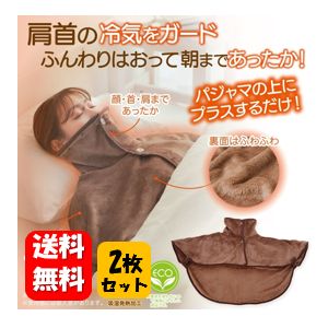 【送料無料】HOTα肩首あったかおやすみウォーマー×2枚セット! 肩と首の冷気をガード!ふんわりはおって朝まであったか♪ 冷気対策 吸湿発熱加工 ぽかぽか パジ...