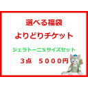 【よりどりクーポン】ジェラトーニSサイズ用コスチューム・対象商品3点選んで5000円 特別価格福袋