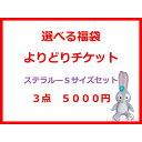 【よりどりクーポン】ステラルーSサイズ用コスチューム・対象商品3点選んで5000円 特別価格福袋