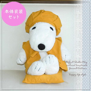 【名入れOK】【ぬいぐるみ付き】黄色いちゃんちゃんこ 帽子 スヌーピーセット 大 bei-dollset-snoopy-s 洋服 還暦 母 プレゼント％÷