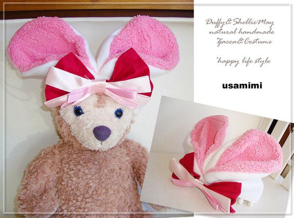 ダッフィー コスチューム グッズ シェリーメイ Sサイズ 43cm ピンクウサ耳帽子 洋服 手作り Duffy グッズ‥