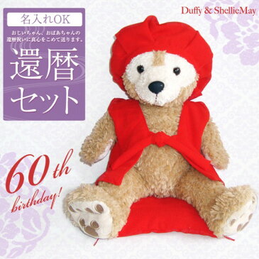 【名入れOK】ダッフィー シェリーメイ コスチューム 還暦 母 プレゼント Sサイズ 43cm duffy 帽子 kanreki-s 洋服 定番 ぬいぐるみ別売 Duffy グッズ