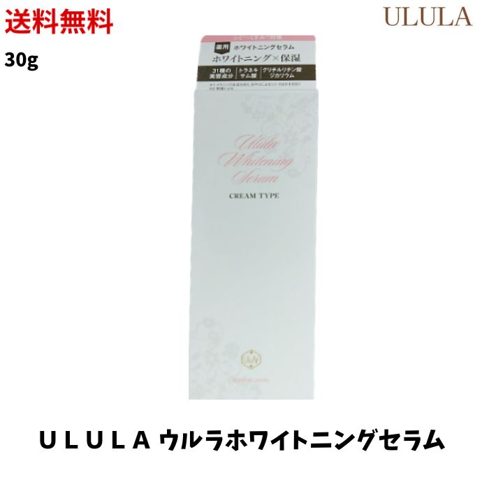 【LINEお友達登録で300円OFFクーポン】☆ ULULA ウルラ ホワイトニングセラム 薬用クリームHO 80g デリケートゾーン用 薬用白クリーム ボディクリーム 医薬部外品 送料無料 【クリアランス】newyear2024 1