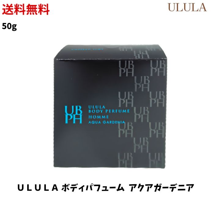 【クリアランス】☆ ULULA ウルラ ボディパフューム 練り香水 デリケートゾーン 50g メンズウルラ UBPH ウルラボディパフュームオム バーム バーム香水 サラサラ感 ムレ ニオイ 股間 塗る香水 アクアガーデニア 送料無料 あす楽 newyear2024