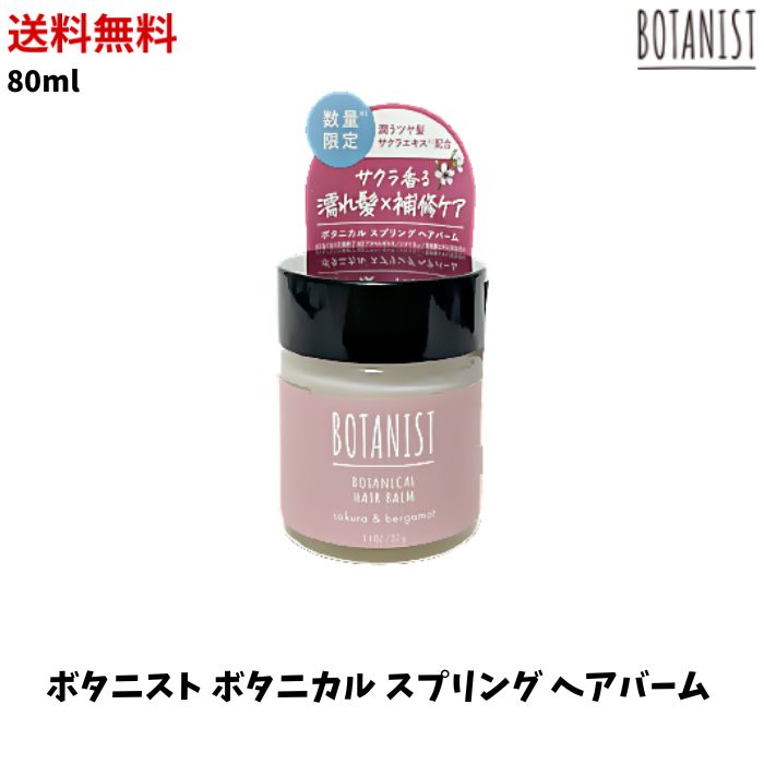 ☆ BOTANIST ボタニスト ボタニカル スプリング ヘアバーム 32g サクラとベルガモットの香り 送料無料 更に割引クーポン あす楽 父の日のサムネイル