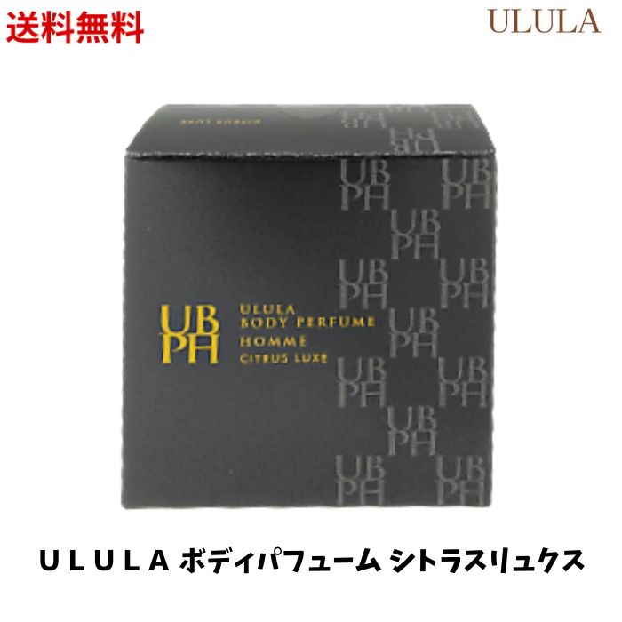 【LINEお友達登録で300円OFFクーポン】☆ 最終処分 ULULA ウルラ ボディパフューム 練り香水 デリケートゾーン 50g メンズウルラ UBPH ウルラボディパフュームオム バーム バーム香水 サラサラ感 ムレ ニオイ 股間 塗る香水 シトラスリュクス【クリアランス】newyear2024