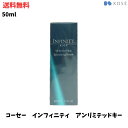 【LINEお友達登録で300円OFFクーポン】☆ KOSE コーセー インフィニティ アンリミテッド キー 50mL 美容液 送料無料 更に割引クーポン あす楽