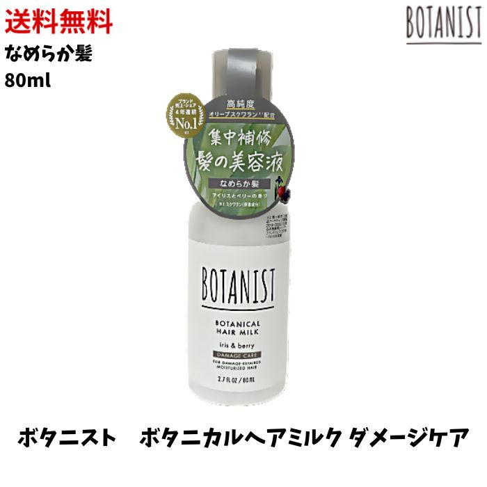 【LINEお友達登録で300円OFFクーポン】☆ BOTANIST ボタニスト ボタニカルヘアミルク ダメージケア 80ml ヘアケア トリートメント ヘアミルク 送料無料 更に割引クーポン あす楽