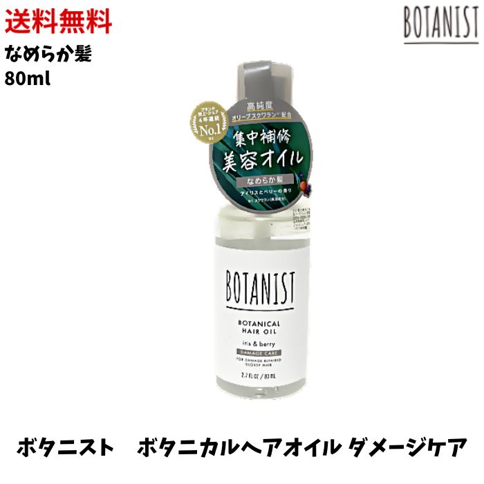 【LINEお友達登録で300円OFFクーポン】☆ BOTANIST ボタニスト ボタニカルヘアオイル ダメージケア 80ml アイリスとベリーの香り ヘアケア 送料無料 更に割引クーポン あす楽