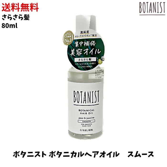 【LINEお友達登録で300円OFFクーポン】☆ I-ne BOTANIST ボタニカル ヘアオイル スムース ペアー&ジャスミンの香り 80ml ヘアケア 送料無料 更に割引クーポン あす楽