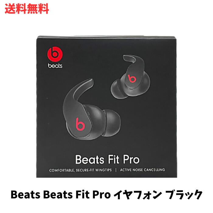 【LINEお友達登録で300円OFFクーポン】☆ Beats Fit Pro ビーツ ワイヤレスノイズキャンセリングイヤフォン IPX4 ブラック アップル Apple 送料無料 更に割引クーポン あす楽