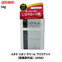 【LINEお友達登録で300円OFFクーポン】☆ イオナ イオン クリーム ブリリアント 54g【医薬部外品】(IONA） 送料無料 更に割引クーポン あす楽