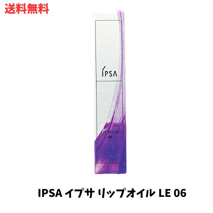 【LINEお友達登録で300円OFFクーポン】☆ IPSA イプサ リップオイル LE 06 ぶどう 5.5g 送料無料 更に割引クーポンのサムネイル
