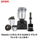 【LINEお友達登録で300円OFFクーポン】☆ Vitamix バイタミックス V1200i S ブラック ブレンダー 2L ミキサー 送料無料 更に割引クーポン あす楽