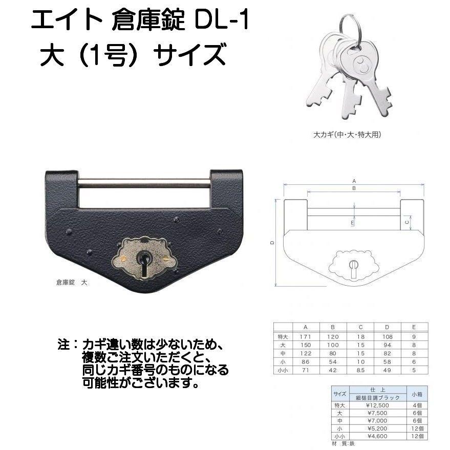 【LINEお友達登録で300円OFFクーポン】☆ エイト 倉庫錠 DL-1 大 1号 サイズ ブラック ブルドッグ倉庫錠代替品 送料無料 更に割引クーポン あす楽