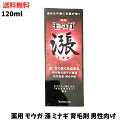 【まとめ買いがお得! 最大3000円OFFクーポン】☆ 薬用 モウガ 漲 ミナギ 育毛剤 男性向け 120mL 送料無料 更に割引クーポン あす楽