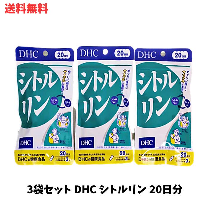 【LINEお友達登録で300円OFFクーポン】☆【3袋セット】 DHC シトルリン 20日分 60粒 送料無料 更に割引クーポン