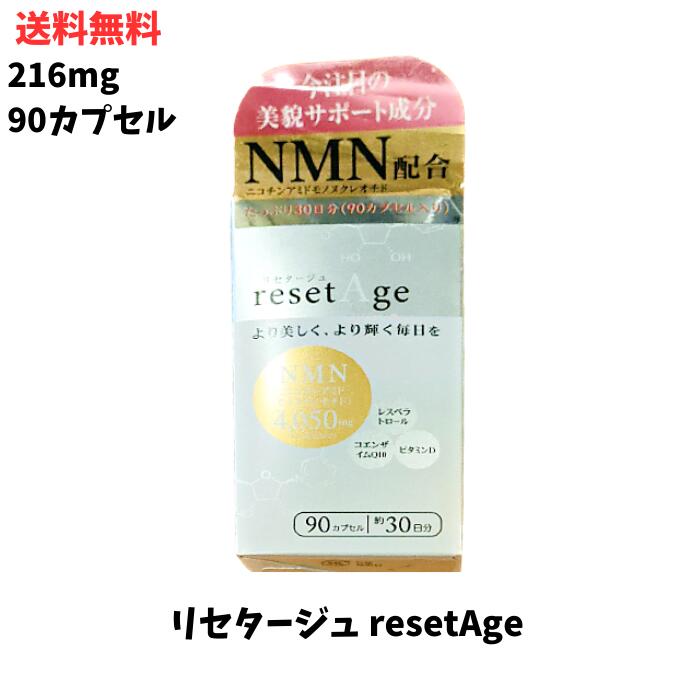 【LINEお友達登録で300円OFFクーポン】☆ リセタージュ resetAge 216mg*90カプセル クリアランス