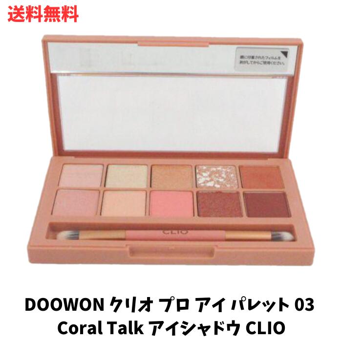 【LINEお友達登録で300円OFFクーポン】☆ DOOWON クリオ プロ アイ パレット 03 Coral Talk アイシャドウ CLIO