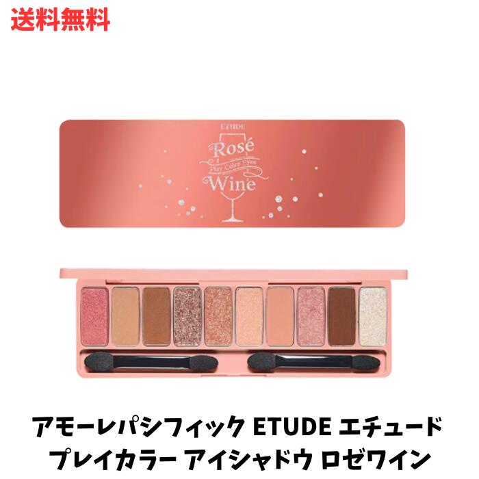 【LINEお友達登録で300円OFFクーポン】☆ アウトレット 箱傷みあり アモーレパシフィック ETUDE エチュード プレイカラー アイシャドウ ロゼワイン 送料無料