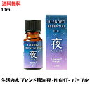 【LINEお友達登録で300円OFFクーポン】☆ 生活の木 ブレンド精油 夜 -NIGHT- 10ml パープル