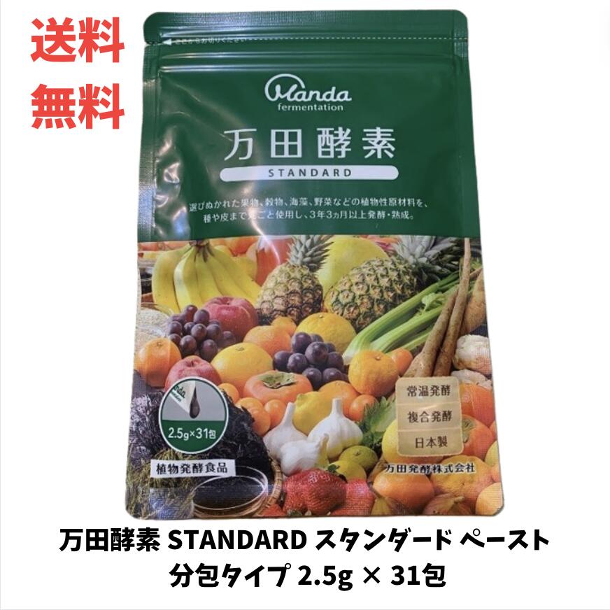 【LINEお友達登録で300円OFFクーポン】☆ 万田酵素 STANDARD スタンダード ペースト 分包タイプ 2.5g × 31包 送料無料 更に割引クーポン