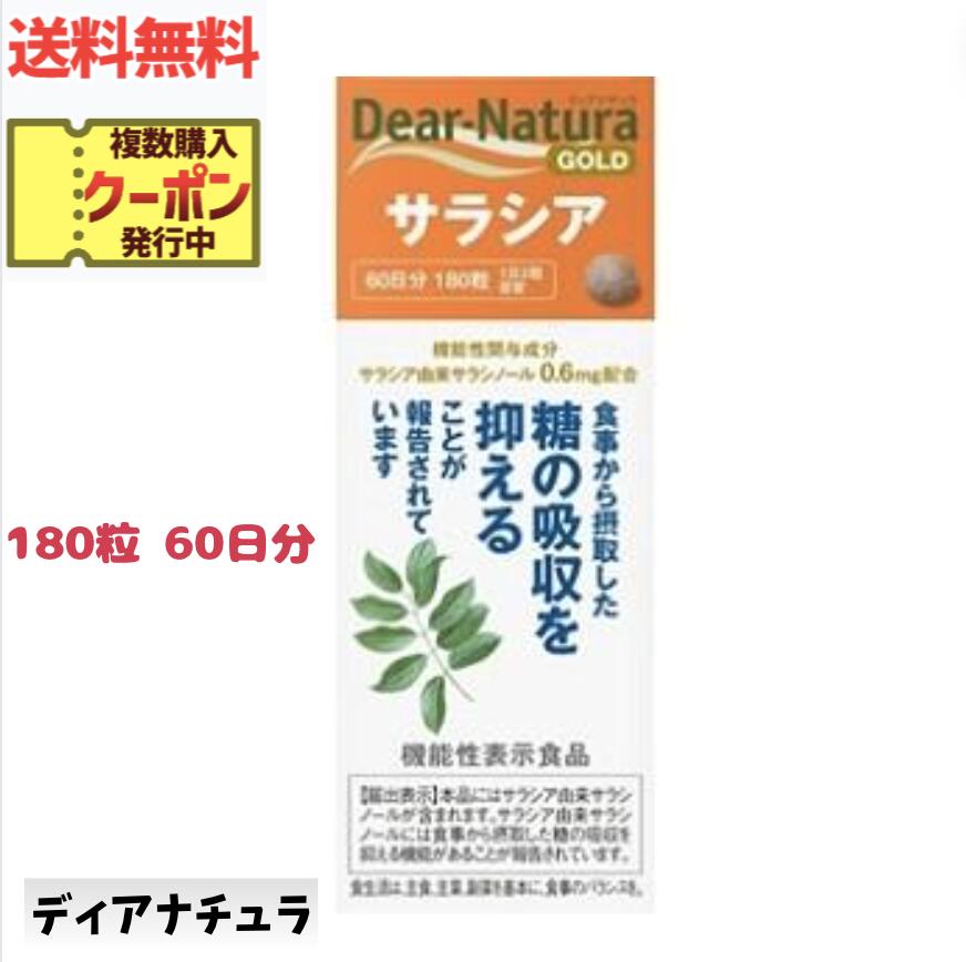 ☆ ディアナチュラゴールド サラシア 180粒 60日分 機能性表示食品 送料無料 更に割引クーポン