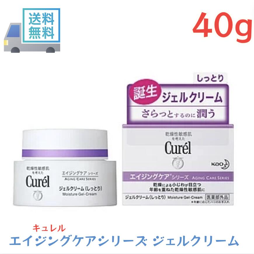 【LINEお友達登録で300円OFFクーポン】☆ 花王 Kao Curel キュレル エイジングケアシリーズジェルクリーム 40g 送料無料 更に割引クーポン あす楽