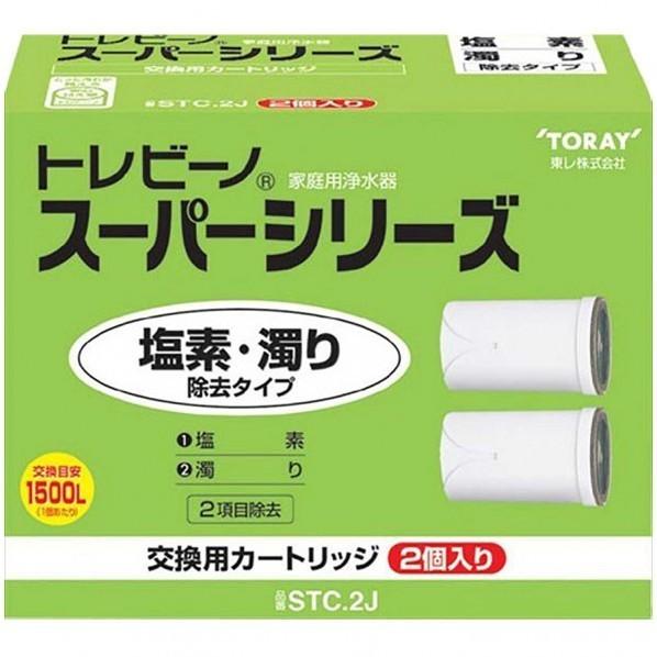 【LINEお友達登録で300円OFFクーポン】☆ アウトレット 箱傷みあり 東レ トレビーノ 浄水器 蛇口直結型 スーパーシリーズ 交換カートリッジ (STC.J×2個入り) STC.2J 送料無料 更に割引クーポン あす楽