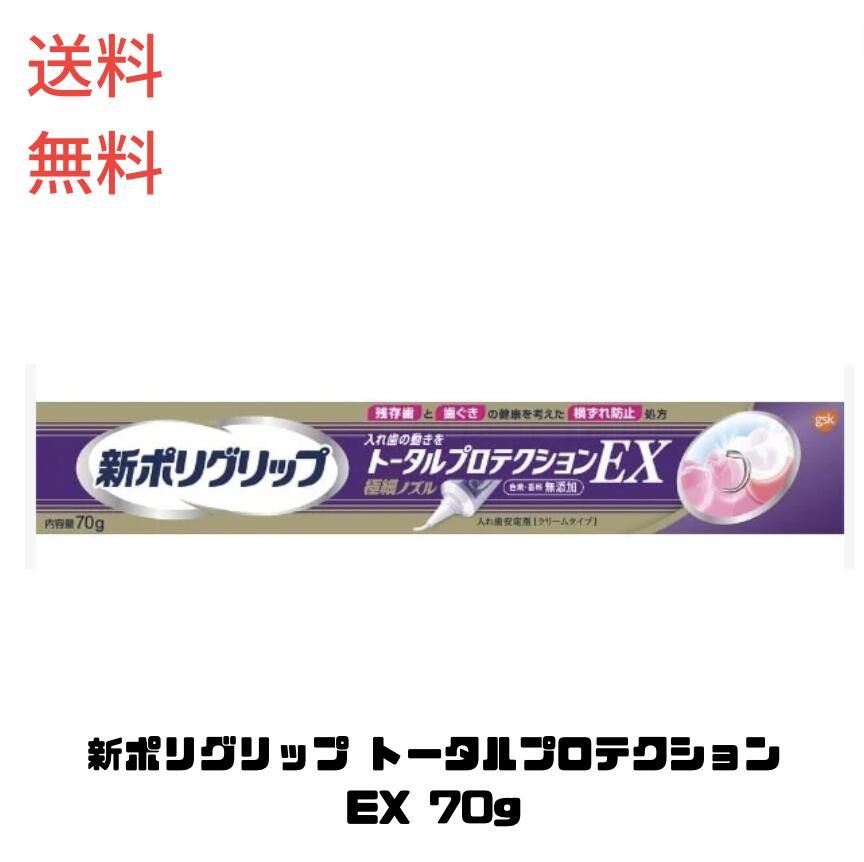 【LINEお友達登録で300円OFFクーポン】☆ 新ポリグリップ トータルプロテクションEX 70g 入れ歯安定剤 送料無料 更に割引クーポン あす楽