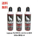 ☆ セット商品 LayLax ライラクス ハイバレットガス 152a 460ml 3本セット サテライト エアガン ガスブローバック ハンドガンに 送料無料 更に割引クーポン あす楽