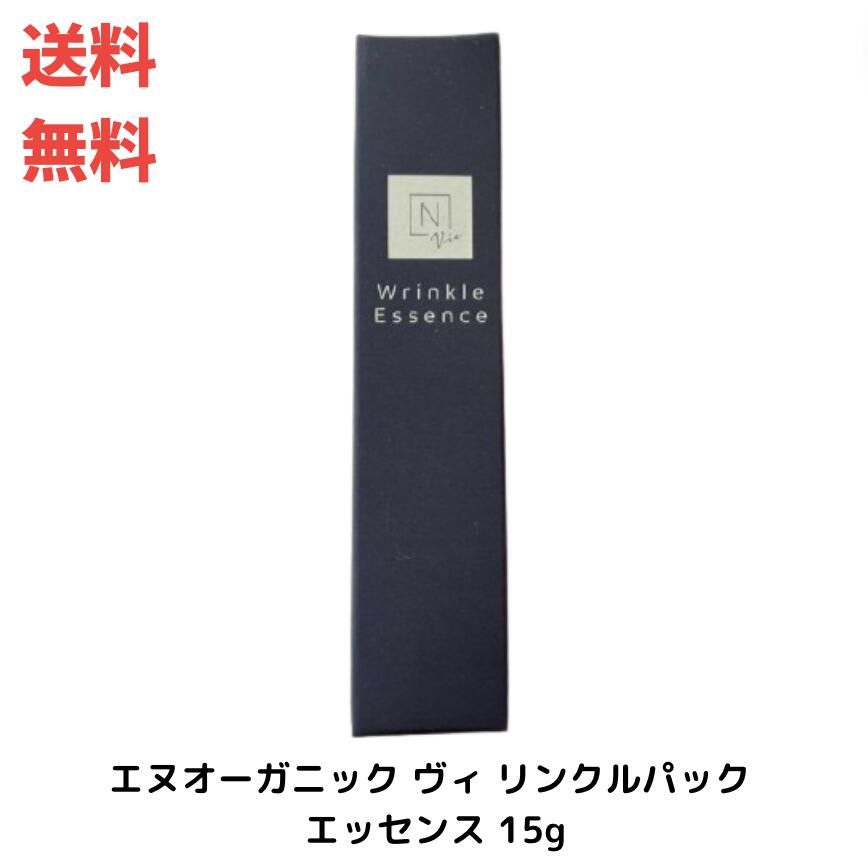 ☆N organic Vie エヌオーガニック ヴィ リンクルパック エッセンス 15g 送料無料 更に割引クーポン あす楽