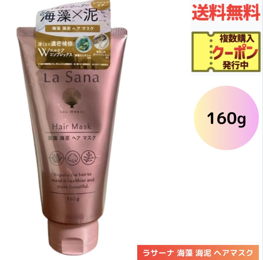 ☆ ラサーナ 海藻海泥 ヘアマスク 160g トリートメント 送料無料 更に割引クーポン あす楽