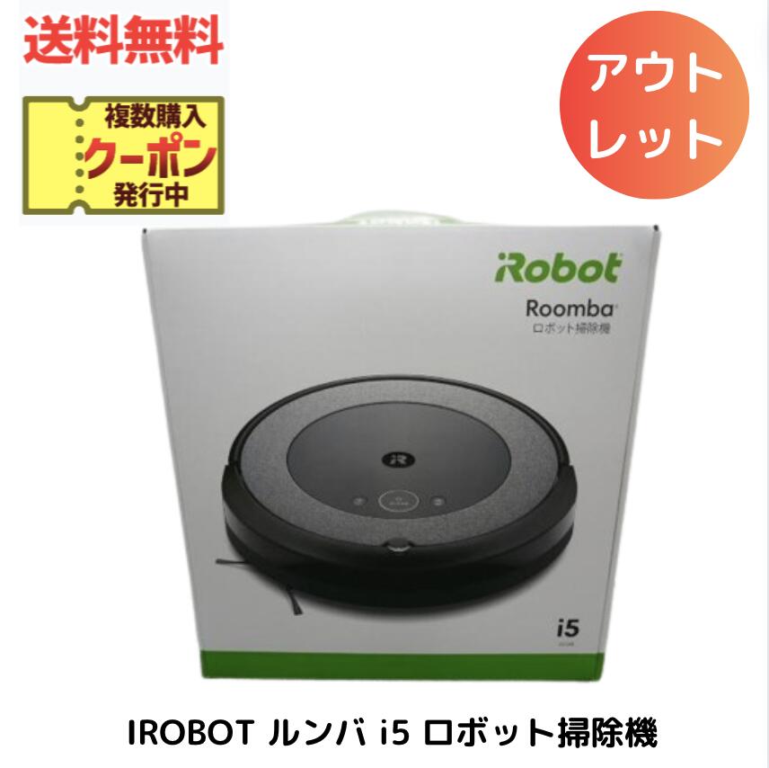 アイロボット ロボット掃除機 ☆ アウトレット 箱傷みあり IROBOT ルンバ i5 ロボット掃除機 アイロボット(IRobot) 水洗いできるダストボックス wifi対応 マッピング 自動充電・運転再開 吸引力 カーペット 畳 i515860 Alexa対応 送料無料 更に割引クーポン あす楽