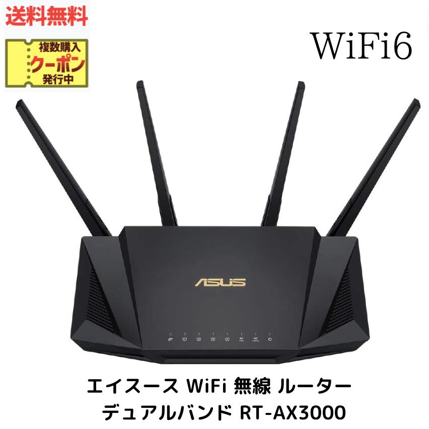 ☆ ASUS エイスース WiFi 無線 ルーター WiFi6 2402+574Mbps v6プラス デュアルバンド RT-AX3000 V2 Broadcom クワッドコア CPU 1.7GHzメッシュ&セキュリティ機能付 3階建/4LDK 送料無料 更に割引クーポン あす楽