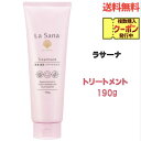 ☆ ラサーナ 海藻 海泥 トリートメント 190g 送料無料 更に割引クーポン あす楽