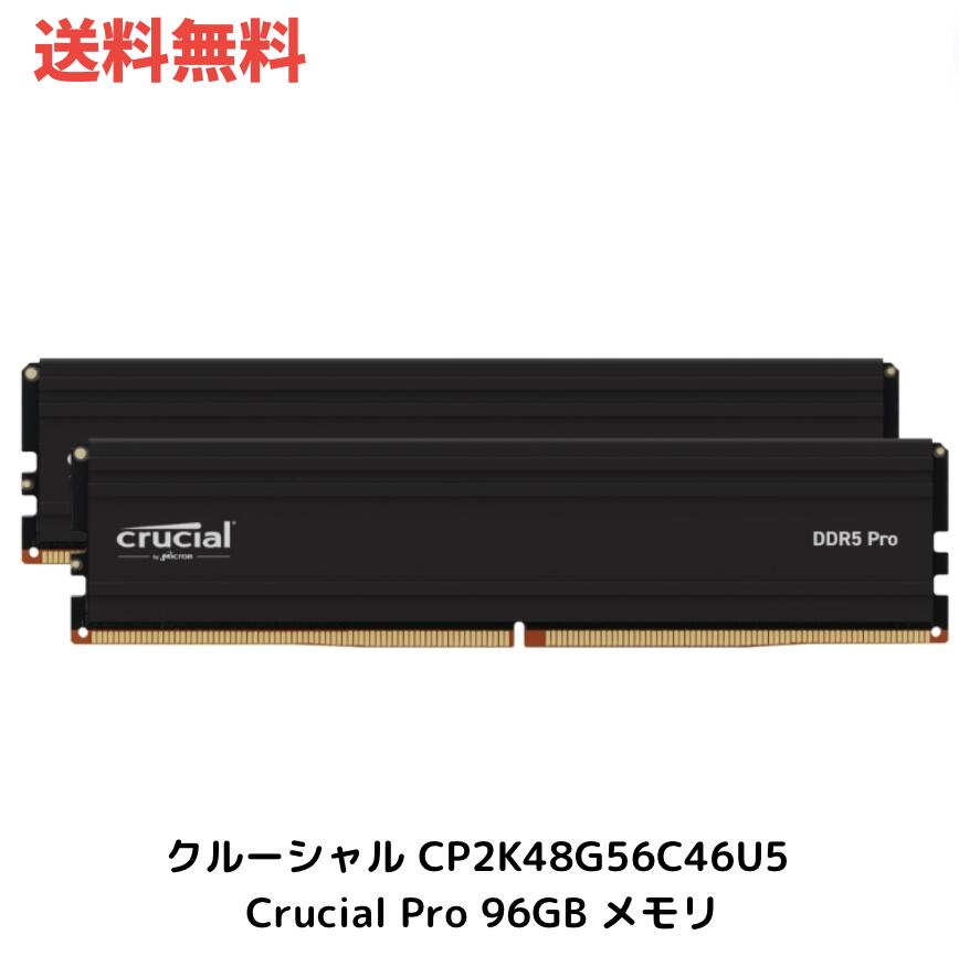 ☆ crucial クルーシャル CP2K48G56C46U5 Crucial Pro 96GB Kit(2x48GB)DDR5-5600 UDIMM CL46(24Gbit) メモリ 送料無料 更に割引クーポン あす楽