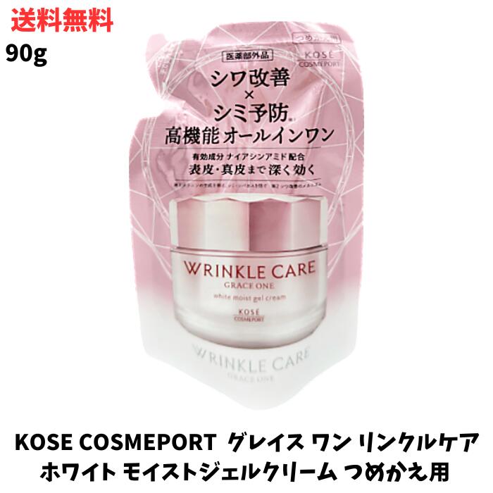 ☆ コーセーコスメポート KOSE COSMEPORT GRACE ONE グレイス ワン リンクルケア ホワイト モイストジェルクリーム つめかえ用 90g 送料無料 更に割引クーポン あす楽