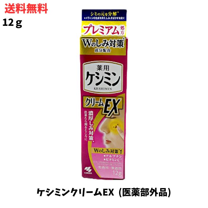 【LINEお友達登録で300円OFFクーポン】☆ 小林製薬 ケシミンクリームEX 12g シミ対策 シミ予防 美白 シミ予防美容液 そばかす ビタミンC誘導体 医薬部外品 送料無料 更に割引クーポン あす楽